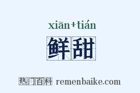 鲜甜是什么意思的图片
